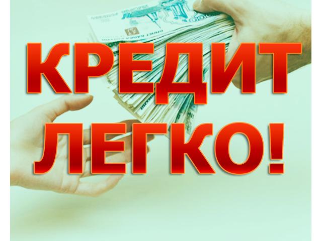Кредит. быстрое решение финансовых проблем.