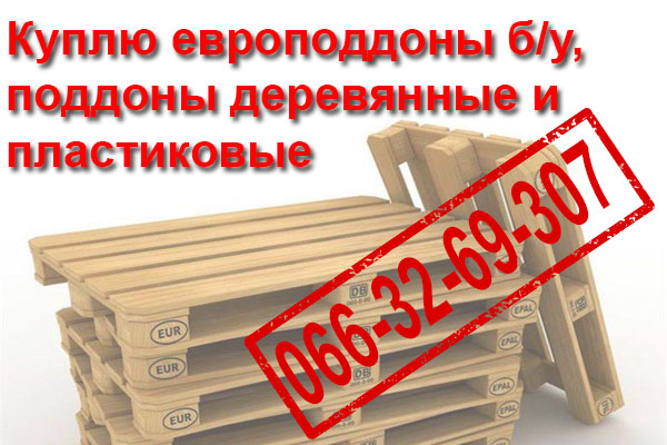 Куплю поддоны европоддоны бу деревянные, пластиковые