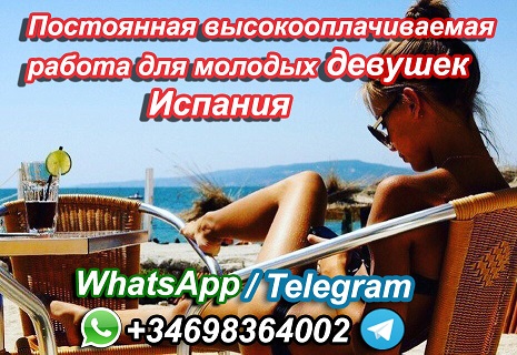 Постоянная высокооплачиваемая работа для молодых девушек - Испания