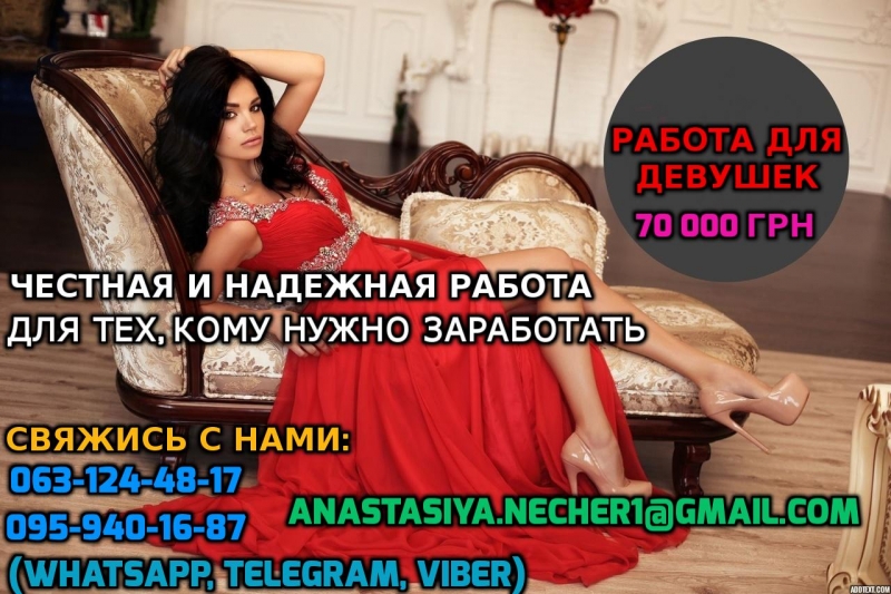 Требуются девушки на работу с хорошим заработком