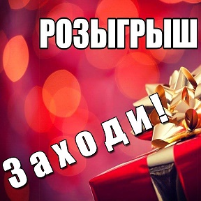 Розыгрыш