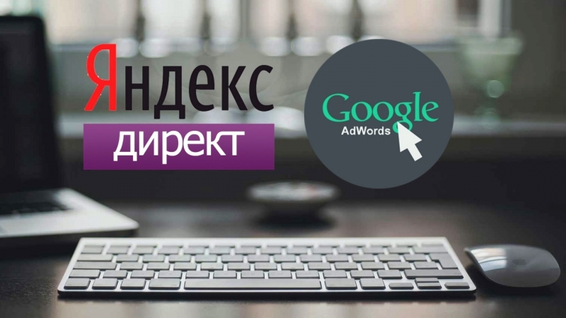 Реклама ЯндексДирект, Google AdWords