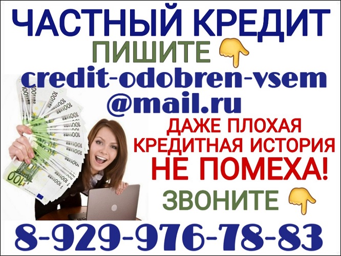 Нужен кредит, но банк отказывает Частный кредит поможет.