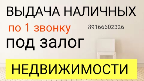 Выдача наличных под залог недвижимости за день