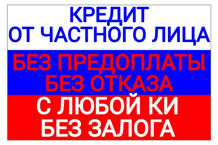 Денежный кредит от частного лица без проверки с гарантией.