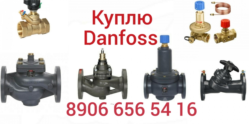 КУПЛЮ ДОРОГО В МОСКВЕ ДАНФОСС ЗАДВИЖКИ 8906 656 54 16