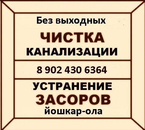 сантехник йошкар-ола 89024306364 засор