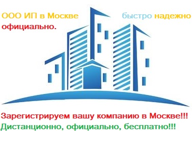 Регистрация компании в Москве с любой точки мира