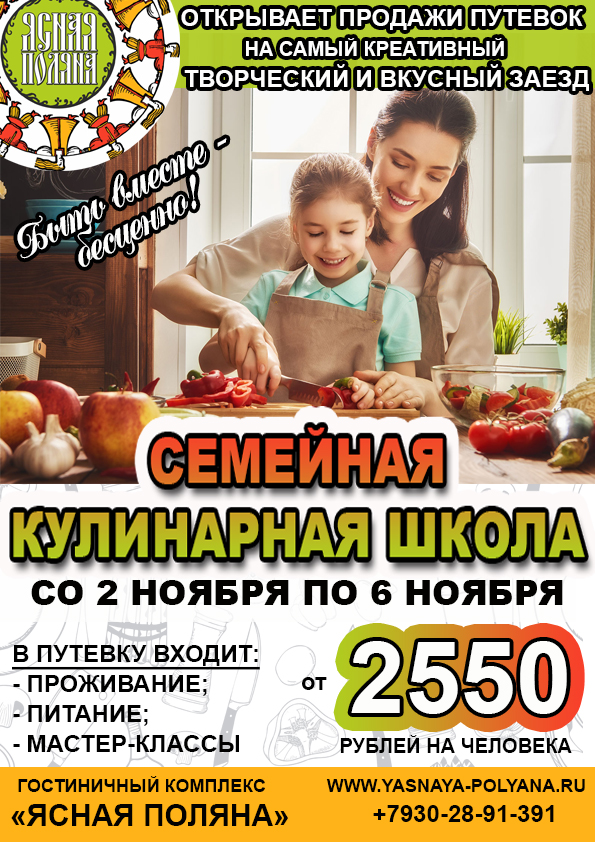 Отдых и кулинарная школа в Ясной Поляне Со 2 ноября по 6 ноября