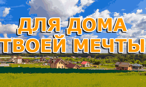 Продажа земельного участка в Подмосковье