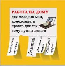 Работаподработка на удаленном доступе