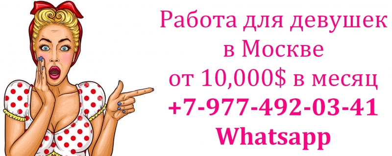 10.000 в месяц - работа для девушек в Москве