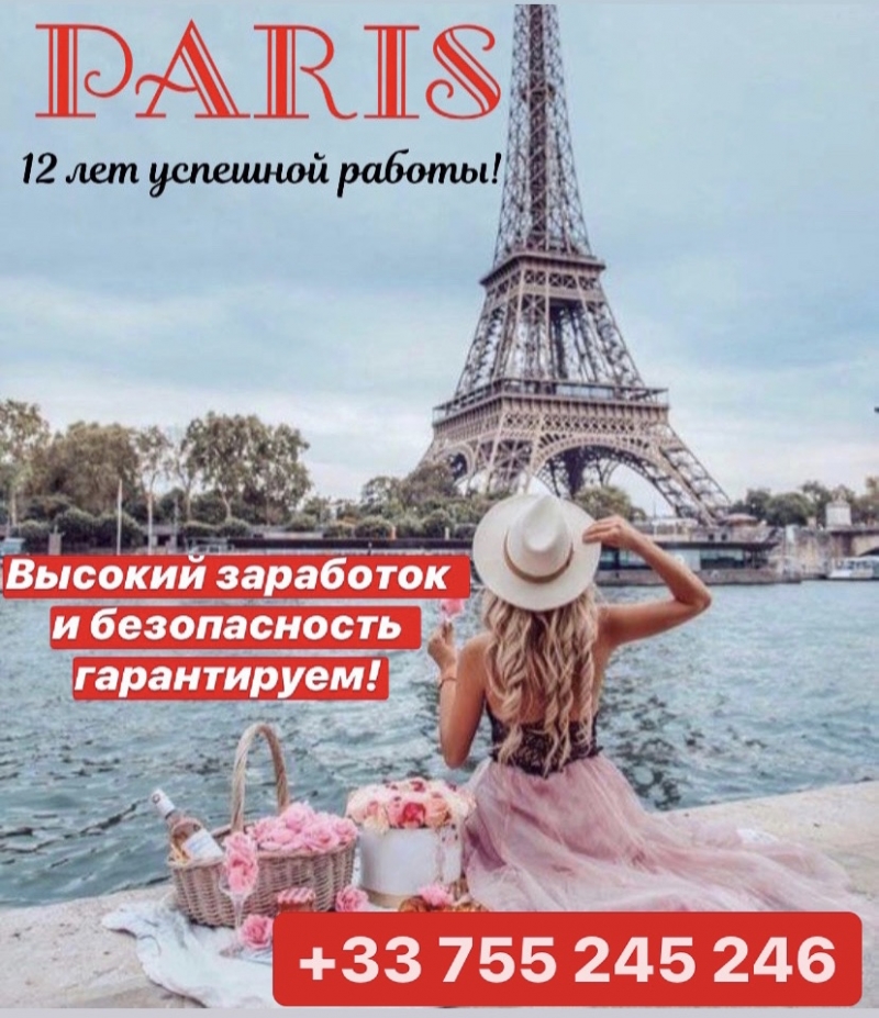 PARIS высокий заработок гарантируем