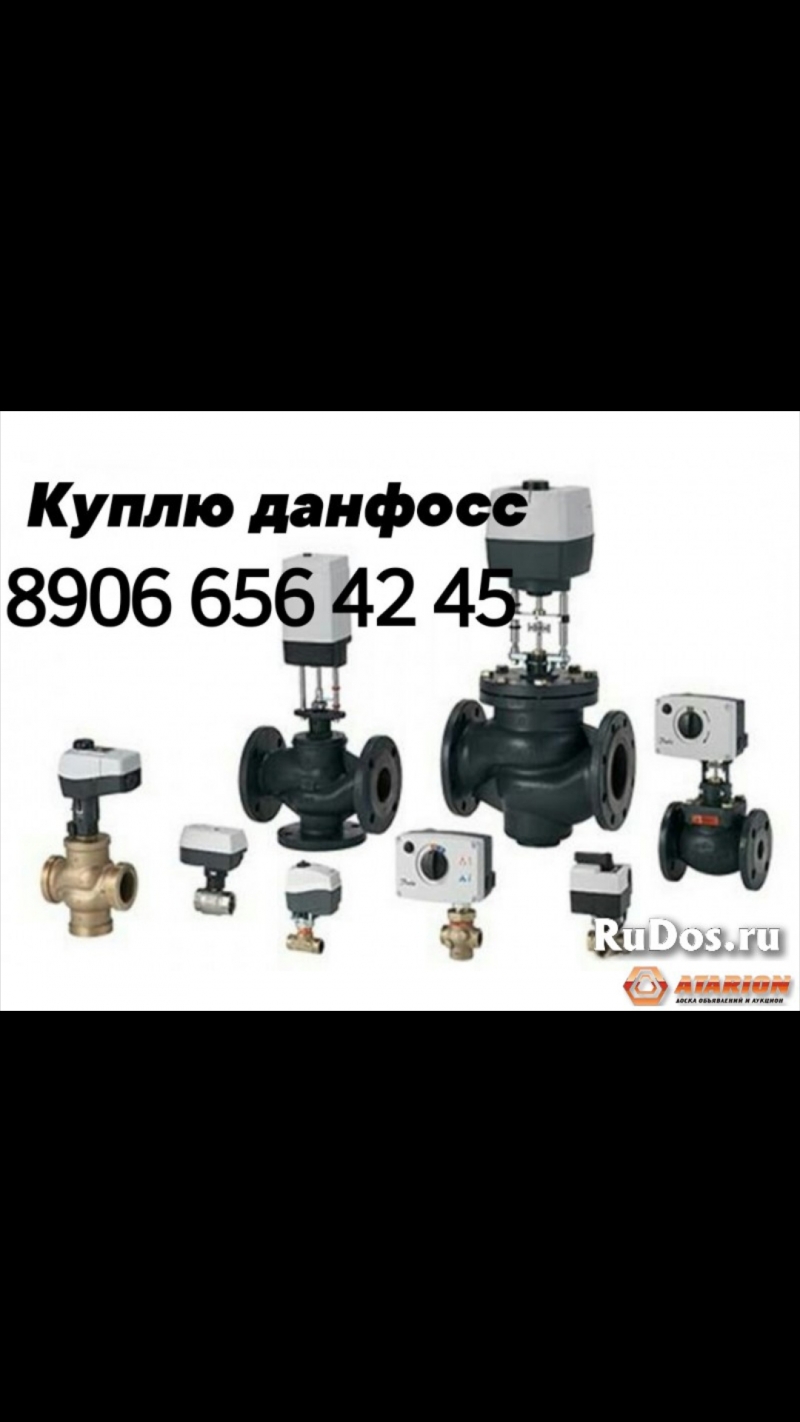 Куплю Данфосс Danfoss Куплю за наличные из любого региона, постоянно Клапаны Da