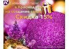 Cоздание сайтов Краснодар, Скидка 15% на создание сайта в Краснодаре