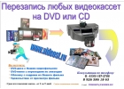 Оцифровка видеоматериала, тиражирование, видеосъёмка, видеомонтаж