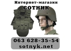 Военная одежда и снаряжение в интернет-магазине "Сотник"