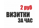Визитки за час по 2 рубля. Афиши, флаеры вся полиграфия за час. Дизайн