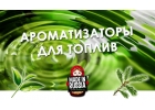 Ароматизаторы для топлив
