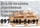 Куплю поддоны, европоддоны в различном состоянии Харьков