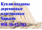 Закупка бу поддонов мелкими и крупными партиями