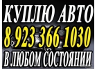 Куплю авто выкуп машин Красноярск