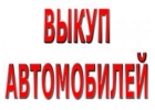 ВЫКУП БИТЫХ И ПОДЕРЖАННЫХ АВТО В МОСКВЕ И ПОДМОСКОВЬЕ. КУПИМ АВТО-ЛИ В РЕГИОНАХ