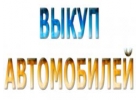 ВЫКУП ПОДЕРЖАННЫХ И БИТЫХ АВТО В МОСКВЕ И ПОДМОСКОВЬЕ. КУПИМ АВТО-ЛИ В РЕГИОНАХ