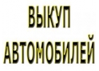 ВЫКУП ПОДЕРЖАННЫХ И БИТЫХ АВТОМОБИЛЕЙ В МОСКВЕ И ОБЛАСТИ. КУПИМ АВТО В РЕГИОНАХ