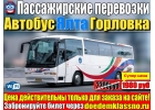 Автобус Горловка - Ялта 1980 руб