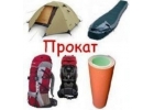 Прокат туристского снаряжения и туристских лыж