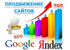 Мощное продвижение вашего сайта в поисковых системах