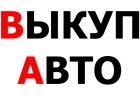 Выкуп легковых и коммерческих авто в Москве и Области. Купим авто в Регионах Р.Ф
