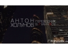 Переводчик в Гуанчжоу в Китае Антон Холунов