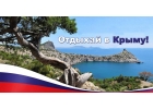 Незабываемый отдых в Крыму