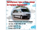 Соль-Илецк гарантированные заезды от 500 руб.
