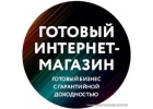 Готовый бизнес интернет-магазин
