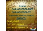 Покупаю Сульфоуголь бу отработанный