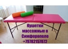 Продам косметологические,массажные кушетки в Симферополе