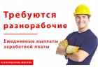 Требуются разнорабочие. Ежедневные выплаты ЗП