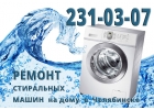 Ремонт стиральных машин на дому в Челябинске