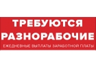 Требуются разнорабочие. Ежедневная зарплата