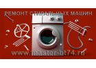 Ремонт стиральных машин на дому Челябинск Indesit Ariston Bosh Siemens Candy