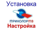 Триколор НТВ Установка Настройка Обмен Астрахань