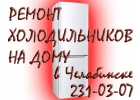 Ремонт холодильников,на дому,без выходных,Челябинск