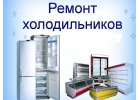 Ремонт холодильников и стиральных машин