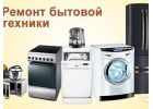 Исправлю сломанную бытовую технику на дому