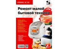 Починю всю бытовую технику на дому