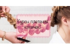 Плетение и обучение плетению кос