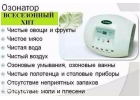 Озонатор для дома и офиса